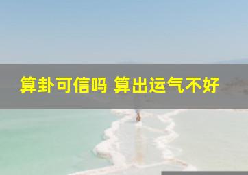 算卦可信吗 算出运气不好